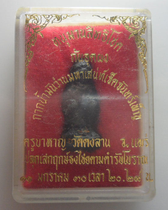 หนุมานสิทธิโชค ครูบาหาญ วัดดงลาน จ.แพร่ ปี๒๕๓๐ 