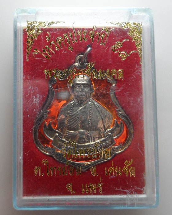 เหรียญไหว้ครูประจำปี ๕๘ พระครูบาชัยมงคล วัดไทรย้อย จ.แพร่ (ประจำวันพฤหัสบดี)