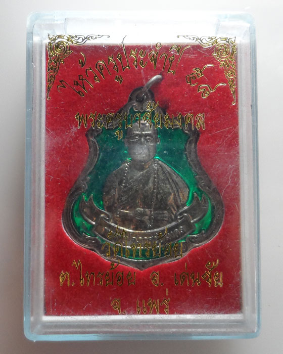 เหรียญไหว้ครูประจำปี ๕๘ พระครูบาชัยมงคล วัดไทรย้อย จ.แพร่ (ประจำวันพุธ)