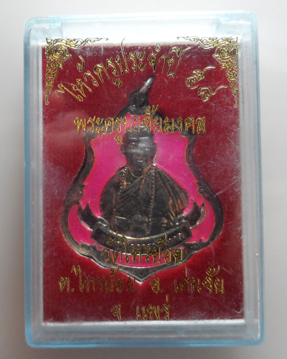 เหรียญไหว้ครูประจำปี ๕๘ พระครูบาชัยมงคล วัดไทรย้อย จ.แพร่ (ประจำวันอังคาร)