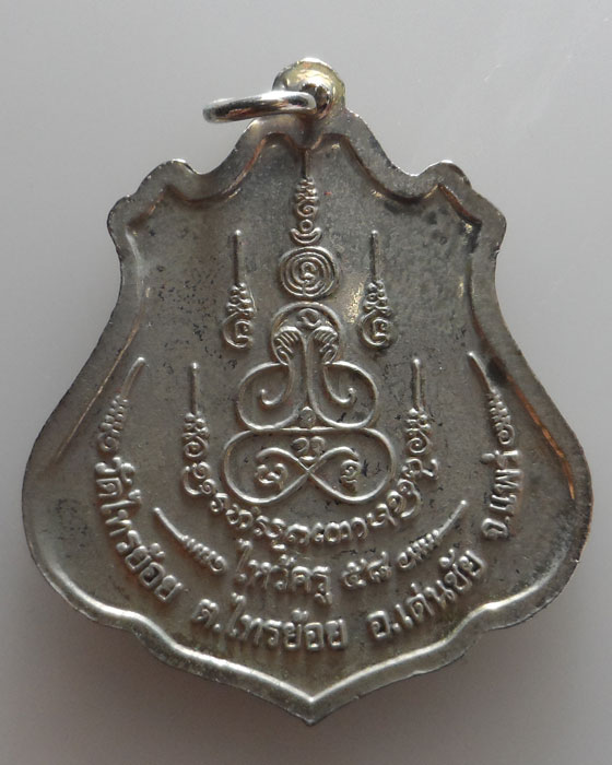 เหรียญไหว้ครูประจำปี ๕๘ พระครูบาชัยมงคล วัดไทรย้อย จ.แพร่ (ประจำวันจันทร์)