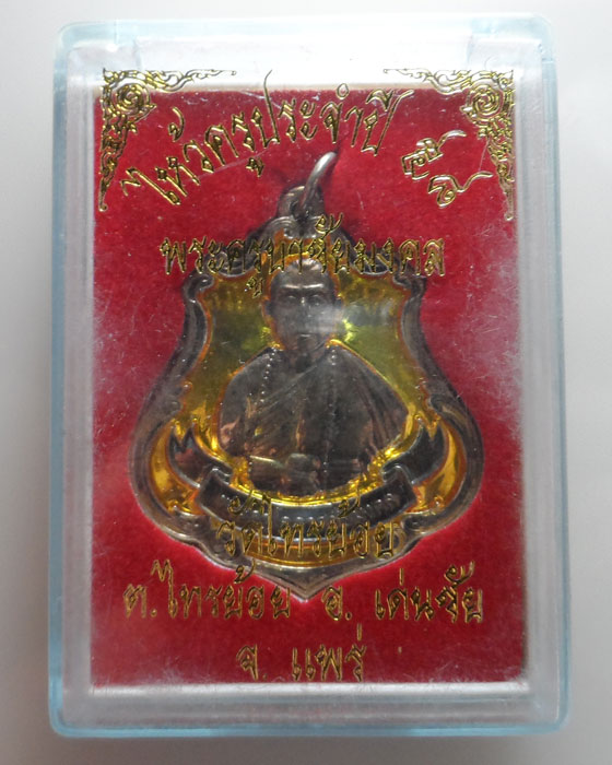 เหรียญไหว้ครูประจำปี ๕๘ พระครูบาชัยมงคล วัดไทรย้อย จ.แพร่ (ประจำวันจันทร์)