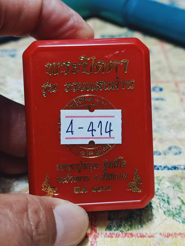 4-414 พระปิดตาจัมโบ้ รวยแสนล้าน หลวงปู่หมุน วัดบ้านจาน จ.ศรีสะเกษ 2565 หมายเลข 536 กล่องเดิม
