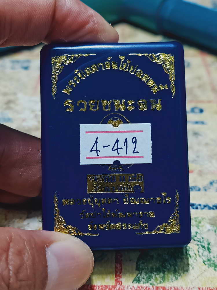 4-412 พระปิดตาจัมโบ้ ปลดหนี้ รวยชนะจน หลวงปู่บุดดา วัดป่าใต้พัฒนาราม จ.สระแก้ว หมายเลข 654 กล่องเดิม