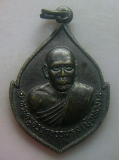 **เบา​ๆ​**เหรียญพระครูอรรถธรรมรส (หลวงพ่อบัวทอง) วัดท่าเสริม อ.หัวไทร จ.นครศรีธรรมราช**สวยๆ