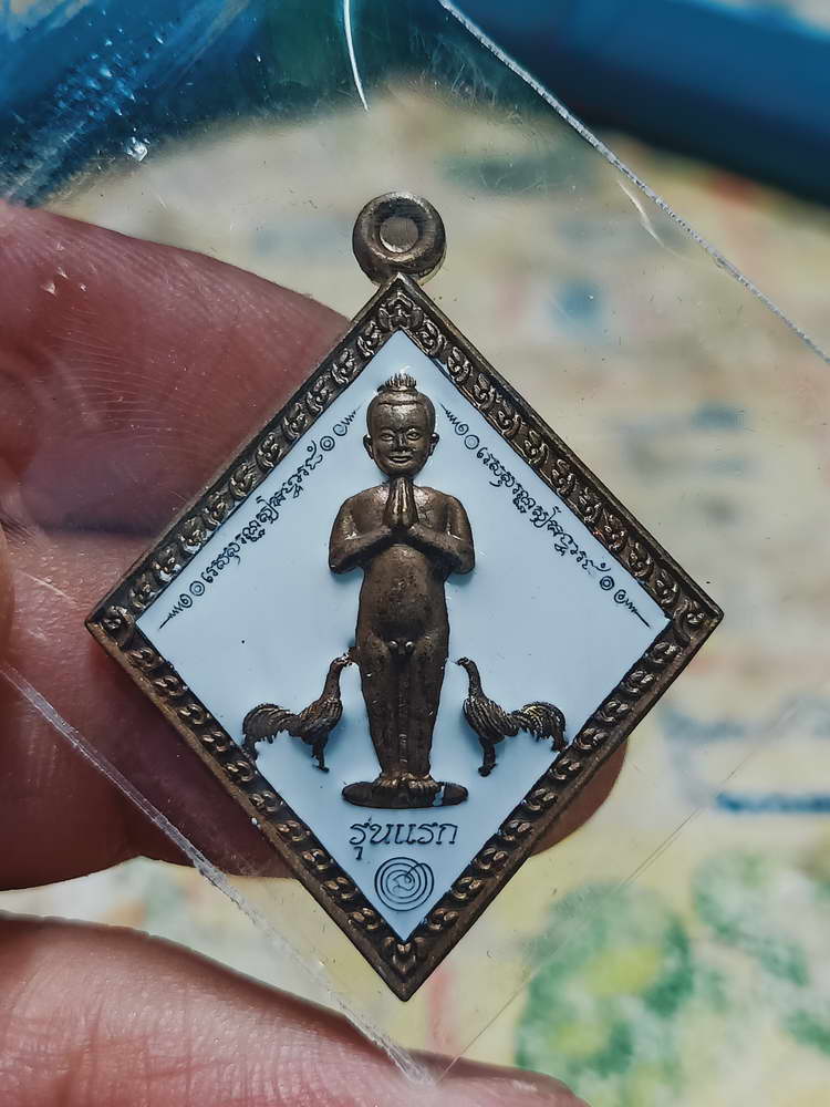 4-438 เหรียญไอ้ไข่ข้าวหลามตัด วัดศรีมาประสิทธิ์ จ.นครศรีธรรมราช 2563 หมายเลข 221 กล่องเดิม