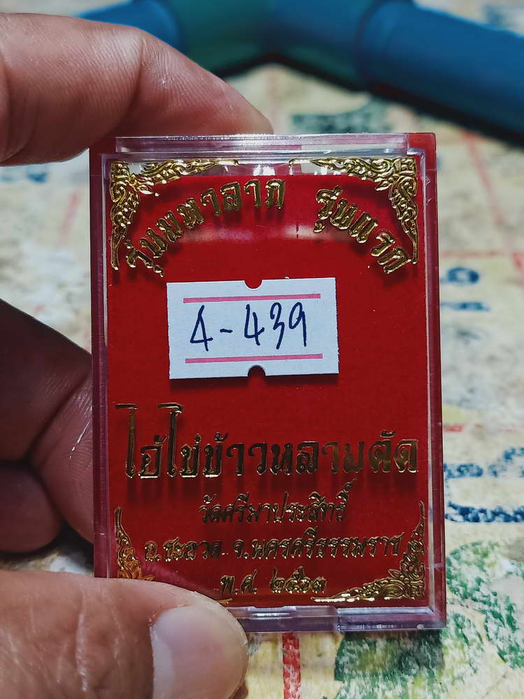 4-439 เหรียญไอ้ไข่ข้าวหลามตัด วัดศรีมาประสิทธิ์ จ.นครศรีธรรมราช 2563 หมายเลข 448 กล่องเดิม