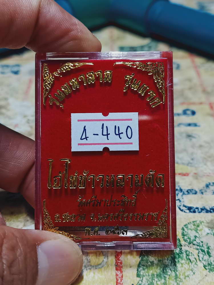 4-440 เหรียญไอ้ไข่ข้าวหลามตัด วัดศรีมาประสิทธิ์ จ.นครศรีธรรมราช 2563 หมายเลข 712 กล่องเดิม