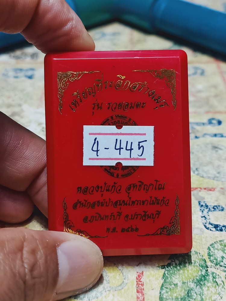 4-445 เหรียญรุ่นรวยอมตะ หลวงปู่แก้ว สำนักสงฆ์ป่าสมุนไพรเขาไม้แก้ว จ.ปราจีนบุรี ปี 2566 รก.33 เลข 22