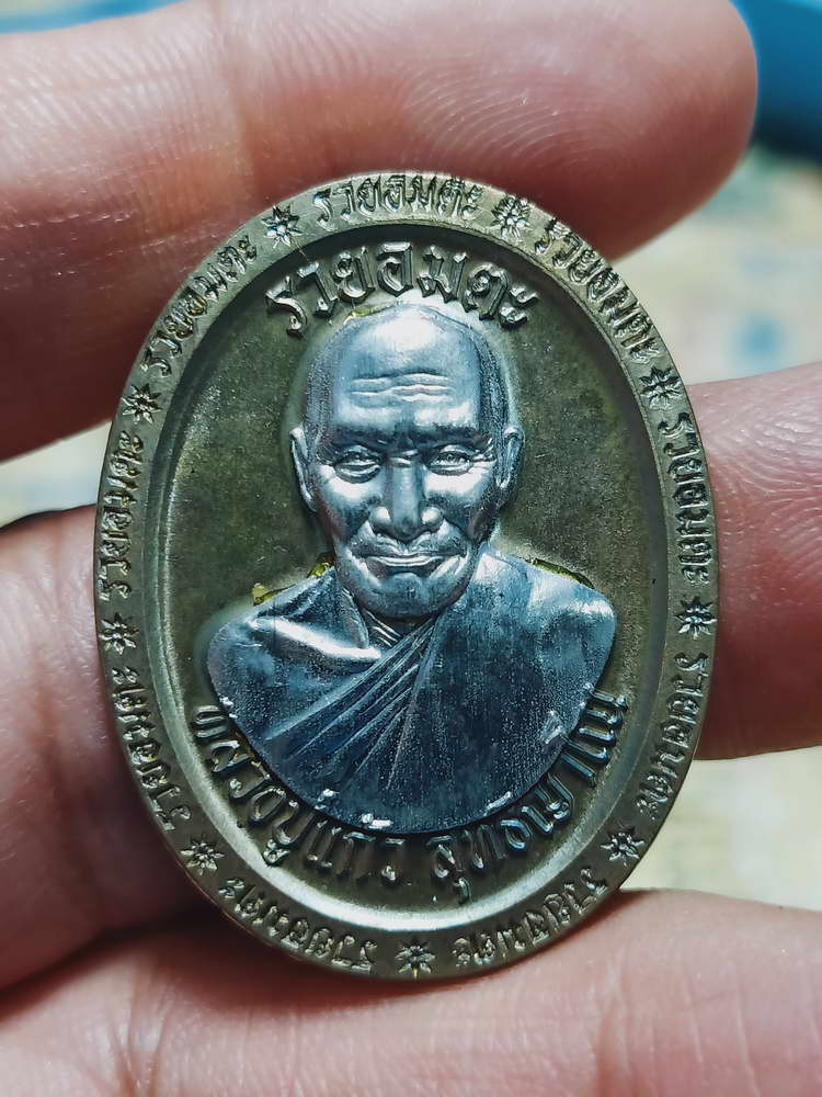 4-449 เหรียญรุ่นรวยอมตะ หลวงปู่แก้ว สำนักสงฆ์ป่าสมุนไพรเขาไม้แก้ว จ.ปราจีนบุรี ปี 2566 รก15 เลข 51