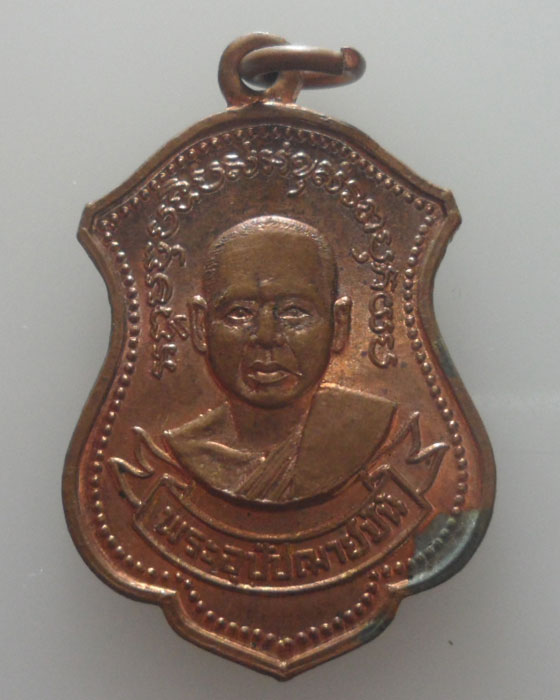เหรียญหลวงพ่อปั้น วัดเนินกุ่ม จ.พิษณุโลก ปี๒๕๓๓