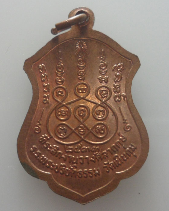 เหรียญหลวงพ่อปั้น วัดเนินกุ่ม จ.พิษณุโลก ปี๒๕๓๓