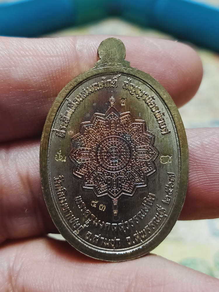 4-453 เหรียญเลื่อนสมณศักดิ์ หลวงพ่อปั่น วัดเนินมหาเชษฐ์ จ.สุพรรณบุรี 2568 หมายเลข 53 กล่องเดิม