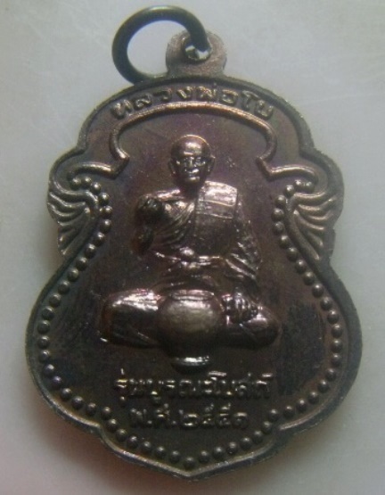 **เบา​ๆ​**เหรียญหลวงพ่อพุทธมงคลลาภ หลังหลวงพ่อโบ รุ่นบูรณะโบสถ์ วัดโคกหิรัญ จ.อยุธยา ปี ๒๕๕๑**