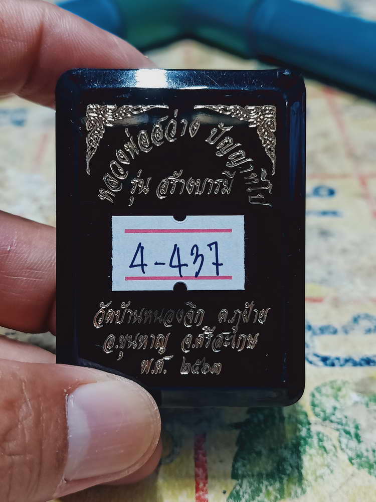 4-437 เหรียญสร้างบารมี หลวงพ่อสว่าง วัดบ้านหนองจิก จ.ศรีสะเกษ ปี 2563 รก.5.13 หมายเลข 70 กล่องเดิม