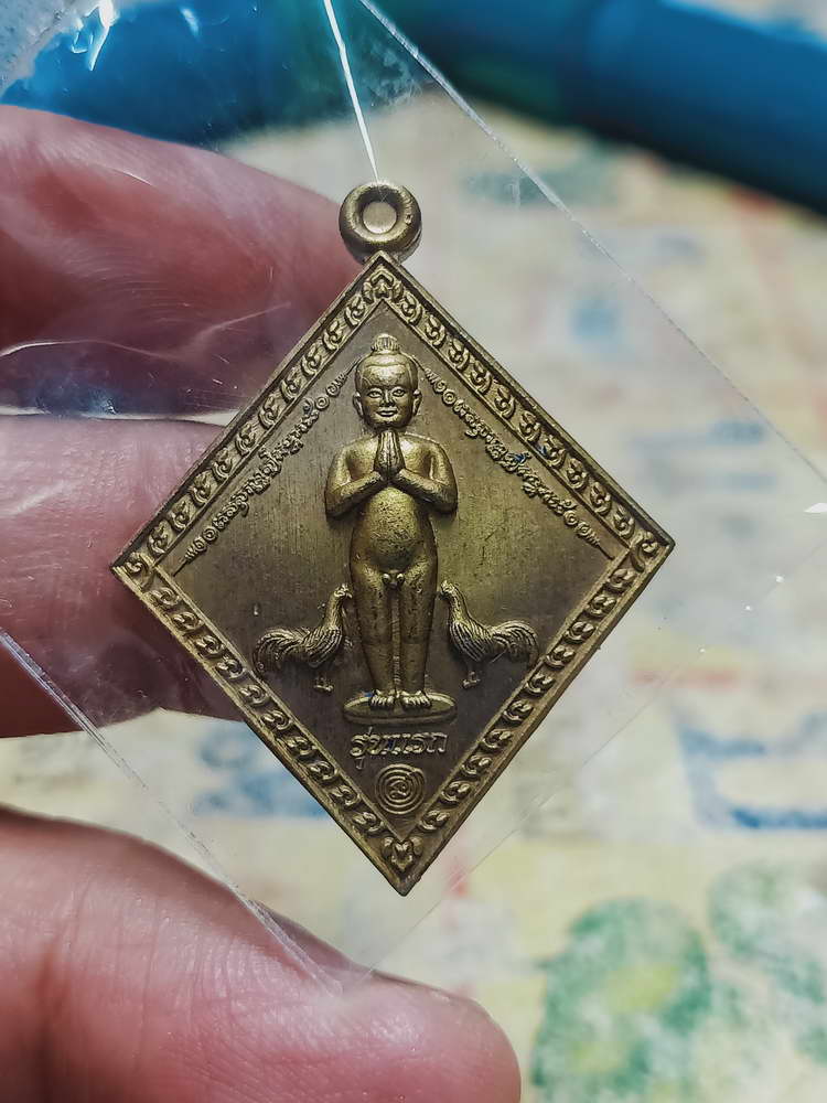 4-441 เหรียญไอ้ไข่ข้าวหลามตัด วัดศรีมาประสิทธิ์ จ.นครศรีธรรมราช 2563 หมายเลข 166 กล่องเดิม