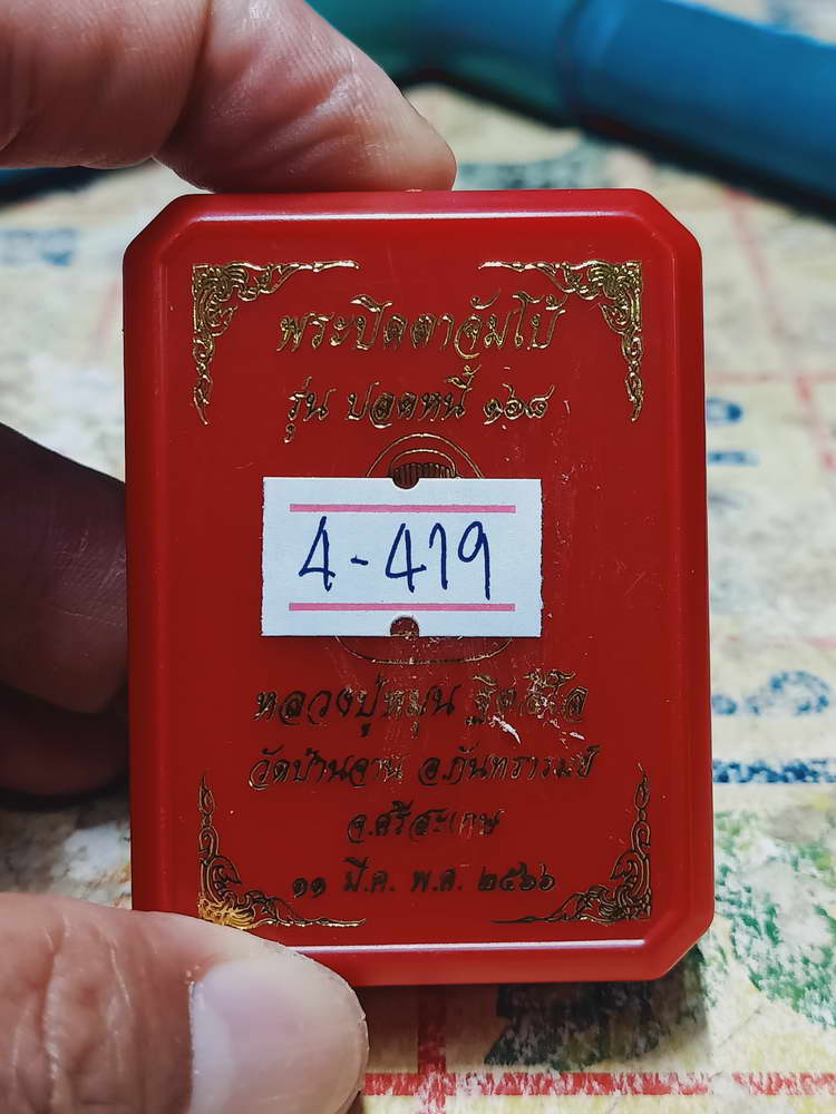 4-419 พระปิดตาจัมโบ้ ปลดหนี้ 168 หลวงปู่หมุน วัดบ้านจาน จ.ศรีสะเกษ 2566 หมายเลข 1755 กล่องเดิม