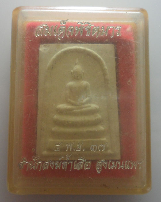 พระสมเด็จพิชิตมาร สำนักสงฆ์ถ้ำเสือ จ.แพร่ ปี๒๕๓๗