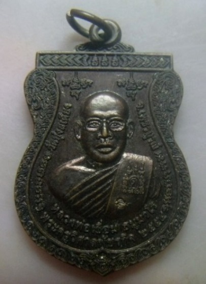 **เบา​ๆ**เหรียญหลวงพ่อเชื่อม หลังหลวงปู่ทวด หลวงพ่อทบ วัดทุ่งสเดียง จ.เพชรบูรณ์ ปี ๒๕๕๔**ตอกโค้ด สวย