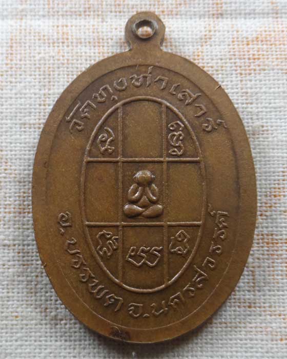 เหรียญหลวงพ่อเฉลิม วัดทุงท่าเสาร์ จ.นครสวรรค์ ปี๒๕๓๘