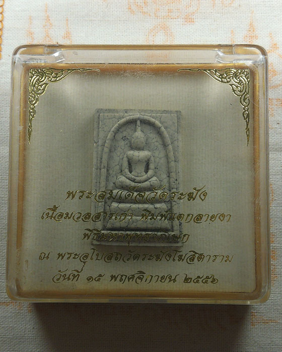 พระสมเด็จวัดระฆัง เนื้อมวลสารเก่า พิมพ์แตกลายงา วัดระฆังโฆสิตาราม กรุงเทพฯ ปี๒๕๕๖