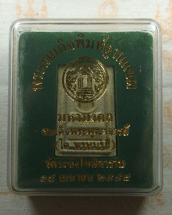 พระสมเด็จพิมพ์ฐานแซม วัดระฆังโฆสิตาราม กรุงเทพฯ ปี๒๕๔๘