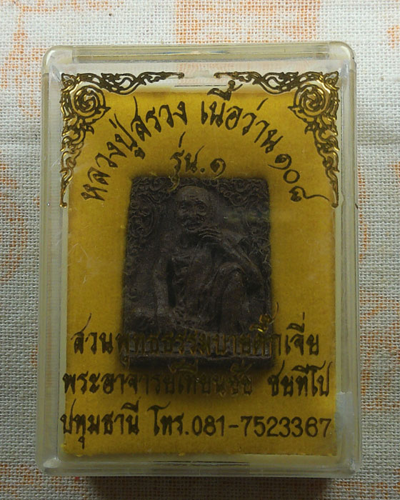 พระผงรูปเหมือน หลวงปู่สรวง เนื้อว่าน ๑๐๘ รุ่น ๑ สวนพุทธธรรมบายตึ๊กเจี่ย พระอาจารย์เทียนชัย 