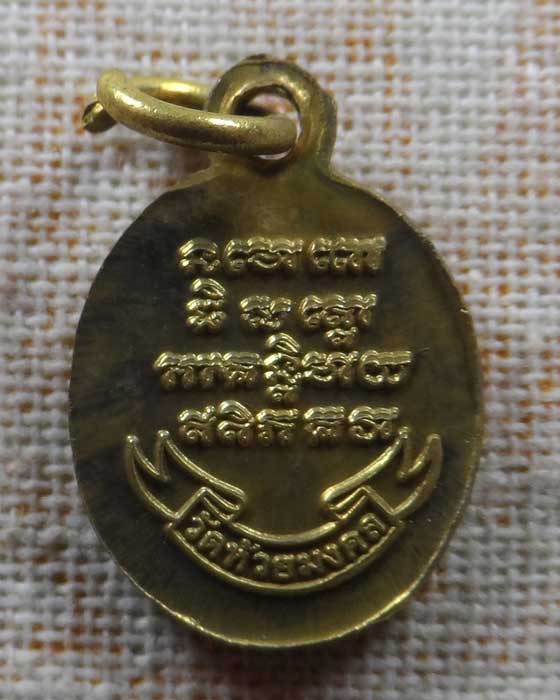 เหรียญเม็ดแตงครบรอบ ๕ ปี หลวงปู่ทวด วัดห้วยมงคล จ.ประจวบคีรีขันธ์ ปี๒๕๕๒