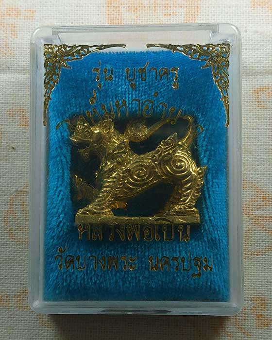 สิงห์มหาอำนาจ รุ่นบูชาครู หลวงพ่อเปิ่น วัดบางพระ จ.นครปฐม (จารมือ)