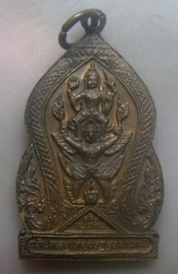 **เบาๆ**เหรียญกรมพระราชวังบวรมหาสุรสิงหนาท หลังพระนารายณ์ทรงครุฑ รุ่นพลังแผ่นดิน ปี ๒๕๑๙**สวยๆ