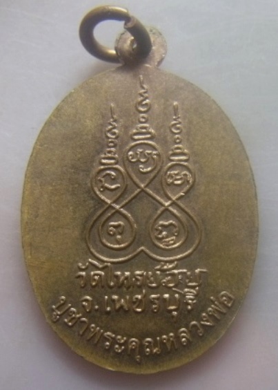 **เบา​ๆ​**เหรียญพระครูวชิรคุณารักษ์ (ไท) วัดไทรย้อย บูชาพระคุณหลวงพ่อ จ.เพชรบุรี**สวยๆ 