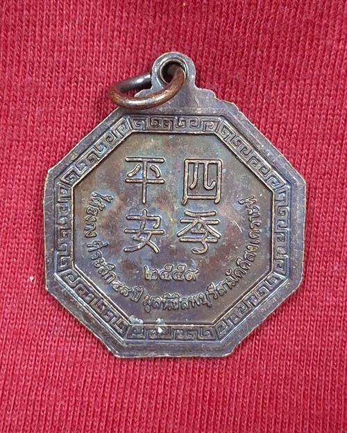 เหรียญแปดเหลี่ยมไต้ฮงกง ที่ระลึก48ปี มูลนิธิลพบุรีสามัคคีสงเคราะห์ ปี2559