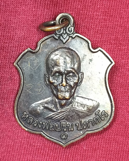 เหรียญพ่อปริน มีจารยันต์ วัดบ้านสำโรงพลัน อ.ไพรบึง จ.ศรีสะเกษ ปี2562