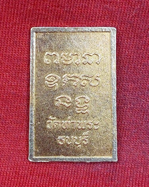 เหรียญสี่เหลี่ยมหลวงพ่อเกษร กะไหล่ทอง วัดท่าพระ ธนบุรี