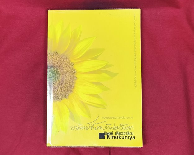 (ปิด69-) หนังสืออาทิตย์ขึ้นทางทิศตะวันตก "ผู้เขียน วินทร์ เลียววาริน ปกอ่อน ขนาด14.5x21ซ.ม. 240หน้า