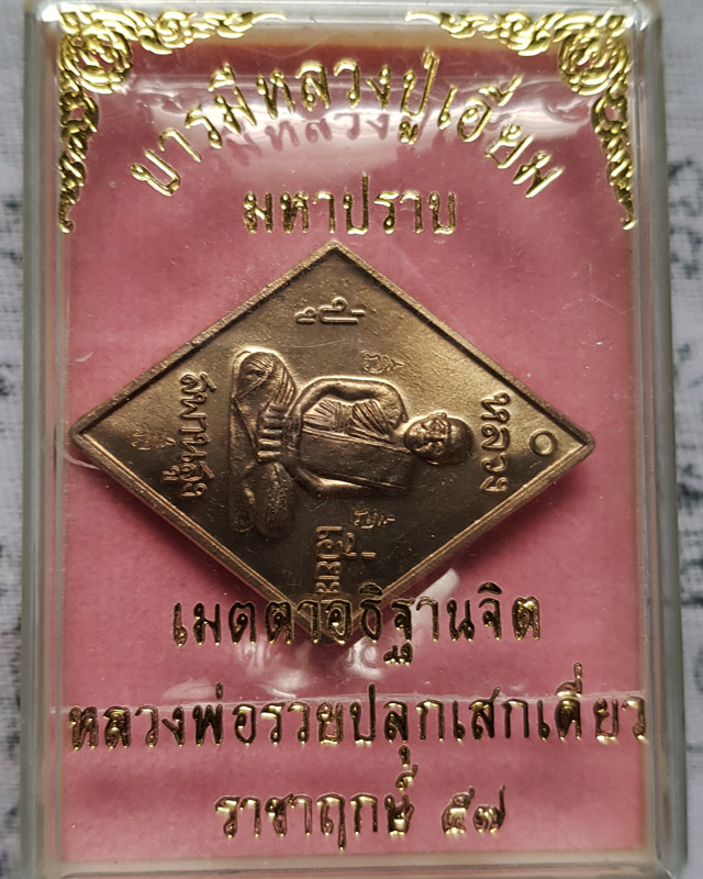 เหรียญข้าวหลามตัด หลวงปู่เอี่ยม วัด​สะพานสูง รุ่นมหาปราบ ราชาฤกษ์ 57 เนื้ออัลปาก้า หลวงพ่อรวยปลุกเสก