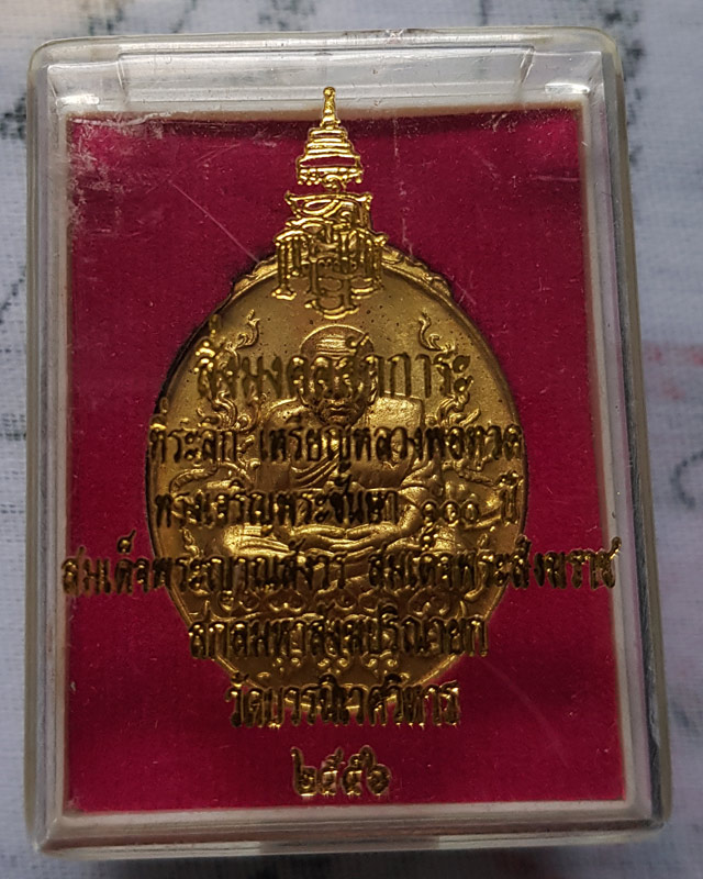 หลวงปู่ทวด ญสส. สมเด็จพระญาณสังวร สมเด็จพระสังฆราช ทรงเจริญชันษาครบ 100 ปี วัดบวรฯ เนื้อทองเหลือง