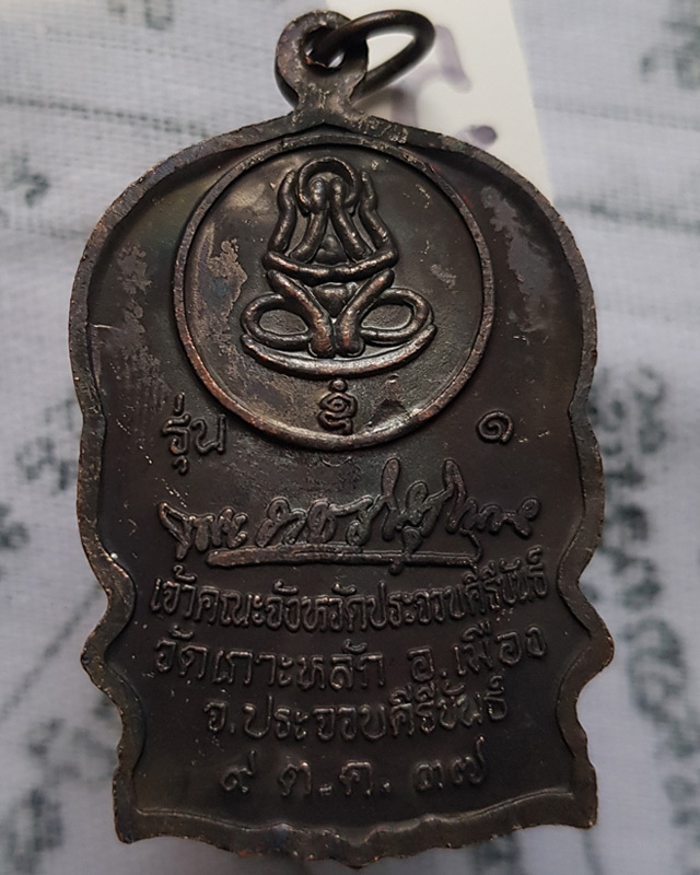 เหรียญนั่งพาน รุ่น 1 หลวงพ่อเกตุ วัดเกาะหลัก จ.ประจวบคีรีขันธ์ ปี 2537