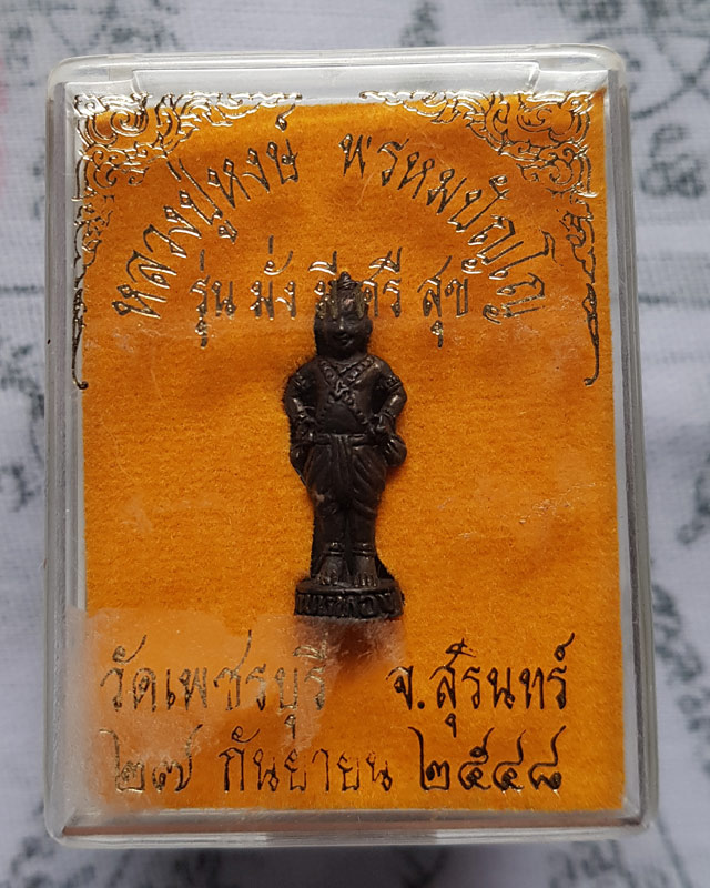 กุมารทอง รุ่น มั่ง มี ศรี สุข ปี 2548 หลวงปู่หงษ์ พรหมปัญโญ วัดเพชรบุรี (สุสานทุ่งมน) จ.สุรินทร์