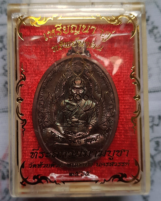 เหรียญนาคคู่ ทรัพย์นาคิน หลวงพ่อพัฒน์ ปุญญกาโม วัดห้วยด้วน เนื้อทองแดงมันปู พร้อมกล่องเดิม