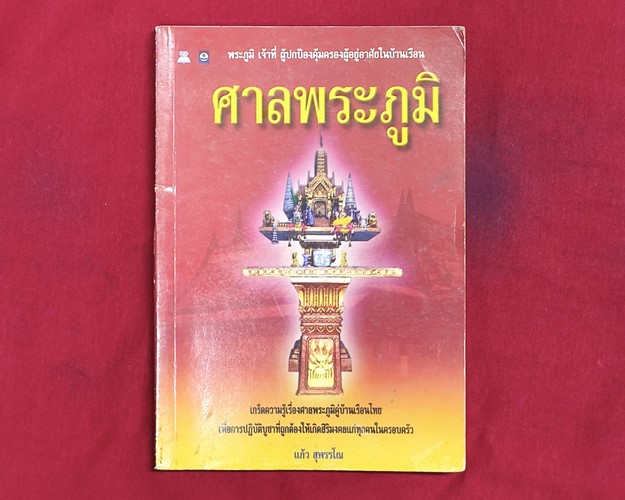 (ปิด49)ศาลพระภูมิเจ้าที่ "ผู้ปกป้องคุ้มครองผู้อาศัยบ้านเรือน"14.5x20.3ซ.ม. 126หน้า(สภาพมือ2)