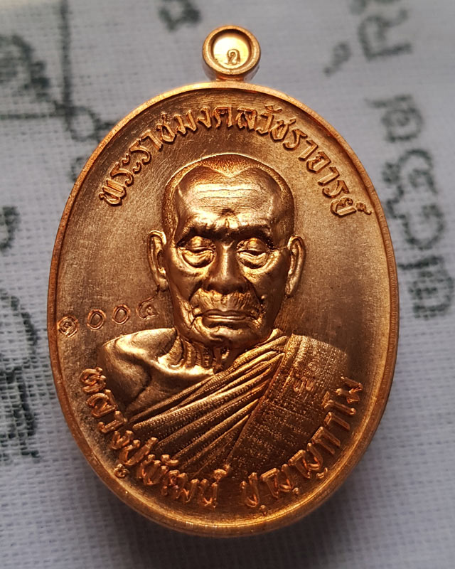 เลื่อนสมณศักดิ์ กองบุญ 10 ล้าน หลวงพ่อพัฒน์ ปุญญากาโม วัดห้วยด้วน เนื้อทองแดง พร้อมกล่อง