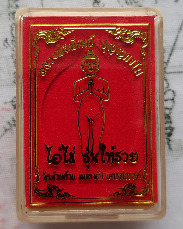 เหรียญไอ้ไข่ รุ่นให้รวย หลวงพ่อพัฒน์ ปุญญกาโม วัดห้วยด้วน จ.นครสวรรค์ ปี 2563 พร้อมกล่องเดิม