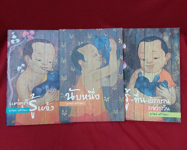 (ปิด49-) นับหนึ่ง, แค่ดูก็รู้แจ้ง, รู้ ตื่น-เบิกบานระหว่างวัน,"โดยสุรวัฒน์ เสรีวัฒนา" (3เล่ม)