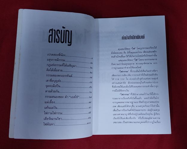 (ปิด49-) หนังสือ ไฟกรรม "นที ลานโพธิ์เรียบเรียง" 14.3x20.5ซ.ม. 111หน้า (มือ2)