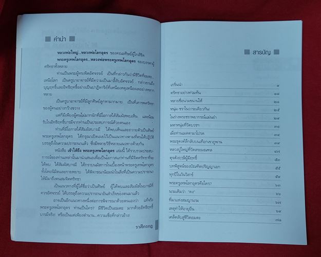 (ปิด49-) เข้าให้ถึงพระครูเทพโลกอุดร *ราศีกรกฎ* กว้าง14.5xยาว21ซ.ม. 128หน้า (มือ2สภาพดี)