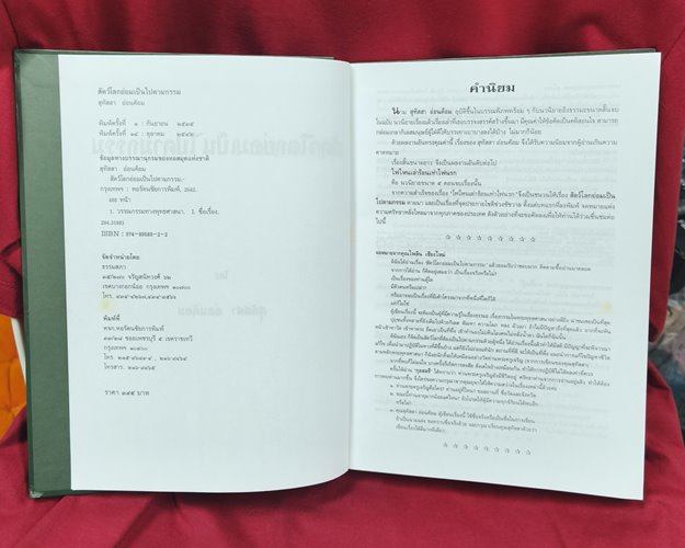 (ปิด169-)สัตว์โลกย่อมเป็นไปตามกรรม โดยสุทัสสา อ่อนค้อม" ปกแข็ง ขนาด 19x26.5ซ.ม. 474หน้า (มือ2สภาพดี)