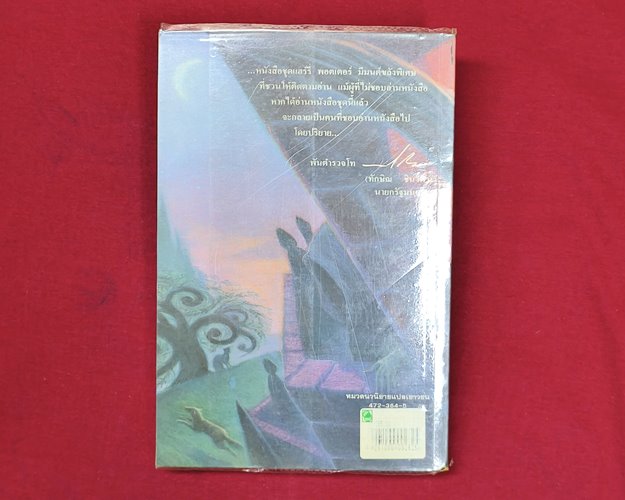 (ปิด99-) หนังสือแฮรี่พอตเตอร์ กับนักโทษแห่งอัซคาบัน เล่ม3 14x21ซ.ม. 517หน้า (สภาพมือ2)