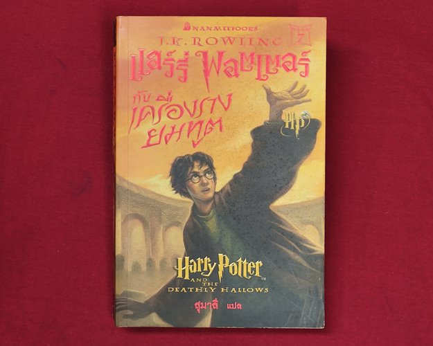 (ปิด99-) หนังสือแฮรี่พอตเตอร์ กับเครื่องรางยมฑูต เล่ม7 14.5x21.5ซ.ม. 695หน้า (สภาพมือ2)