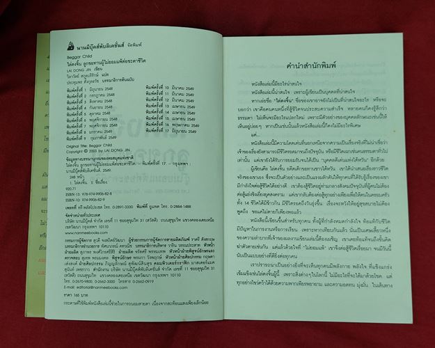 (ปิด69-)หนังสือ ไล่ตงจิ้น ลูกขอทาน ผู้ไม่ยอมแพ้ต่อชะตาชีวิต 14x21ซ.ม.247หน้า (มือ2สภาพดี)